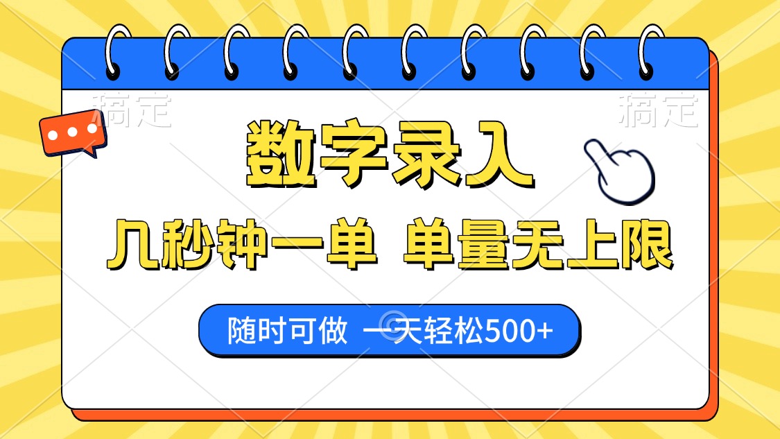数字录入，几秒钟一单，单量无上限，随时随地可做，每天500+-财兔窝项目网