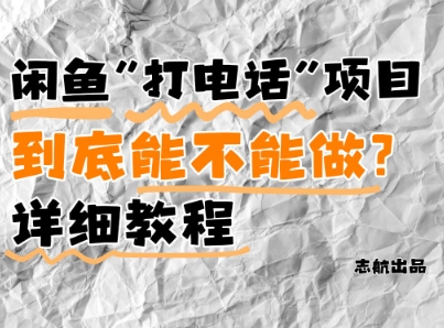 闲鱼新风口！手把手教你靠’打电话’月入5K+(附避坑指南)小白看完立马上手！-财兔窝项目网