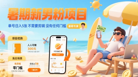 暑期新男粉项目 单号日入5张 不需要剪辑  没有任何门槛-财兔窝项目网