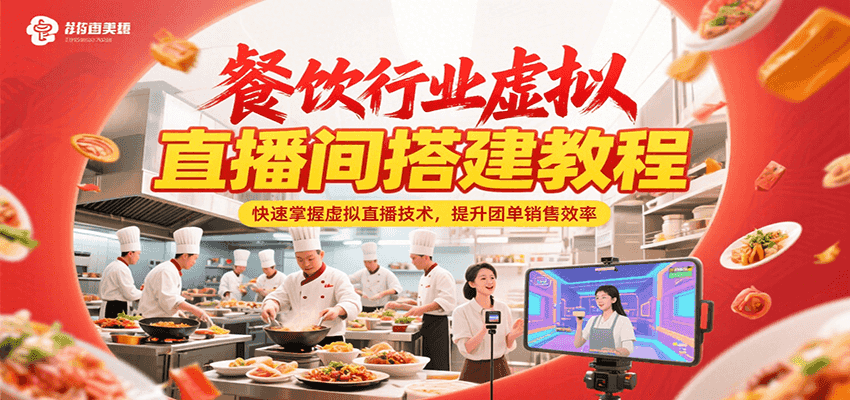 餐饮行业虚拟直播间搭建教程，快速掌握虚拟直播技术，提升团单销售效率-财兔窝项目网