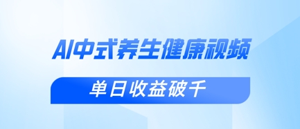 新手小白使用DeepSeek制作中式健康视频，一条视频涨粉1W+，单日收益破千-财兔窝项目网