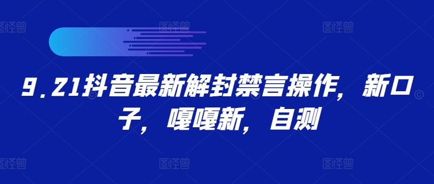9.21抖音最新解封禁言操作，新口子，嘎嘎新，自测-财兔窝项目网