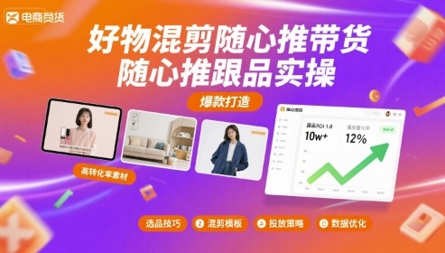 好物混剪随心推带货，随心推跟品实操-财兔窝项目网
