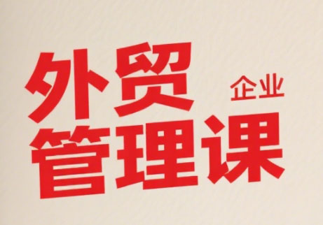 Luis老师·中小外贸企业管理课-财兔窝项目网