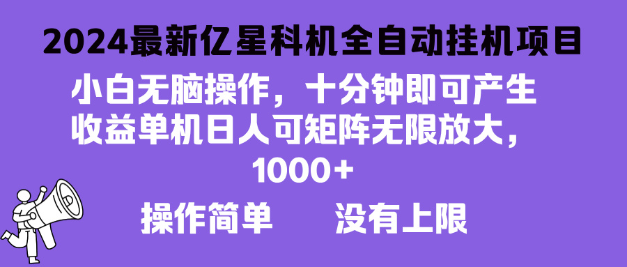 2024最新亿星科技项目，小白无脑操作，可无限矩阵放大，单机日入1…-财兔窝项目网