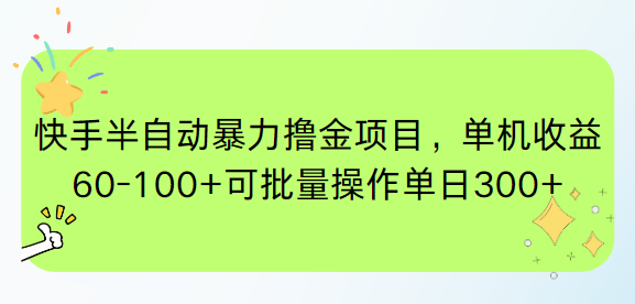 快手半自动暴力撸金项目，单机收益60-100+可批量操作单日300+-财兔窝项目网