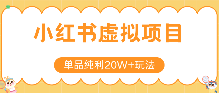 小红书虚拟电商新玩法，实现单品纯利20W+，可矩阵放大操作！-财兔窝项目网