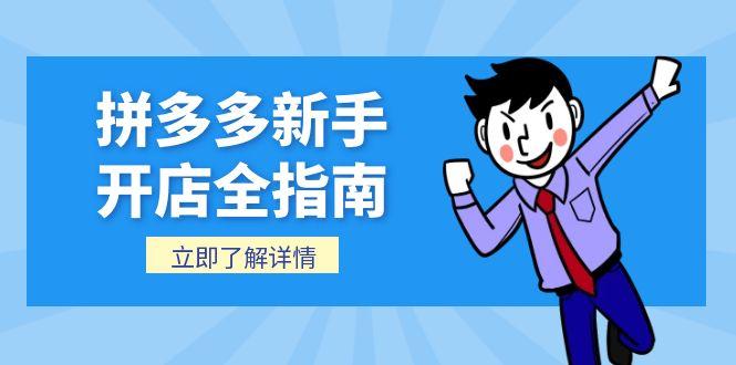 拼多多新手开店全指南，个人企业店铺注册流程，后台基础操作详解-财兔窝项目网