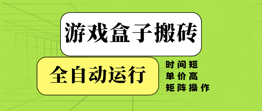 游戏盒子全自动搬砖，时间短、单价高，矩阵操作-财兔窝项目网