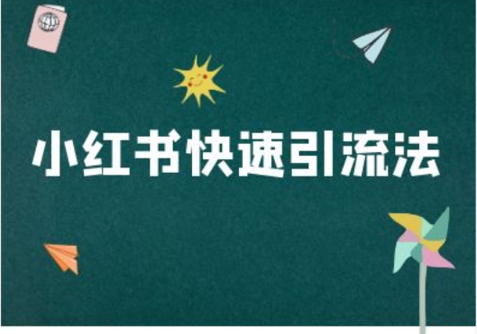 小红书快速引流法-小红书电商教程-财兔窝项目网