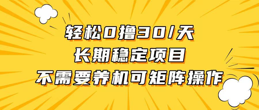轻松撸30+/天，无需养鸡 ，无需投入，长期稳定，做就赚！-财兔窝项目网