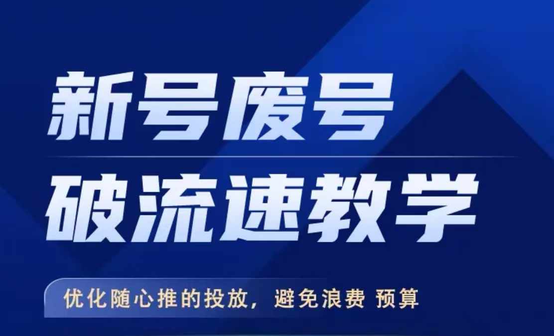 新号废号破流速教学，​优化随心推的投放，避免浪费预算-财兔窝项目网