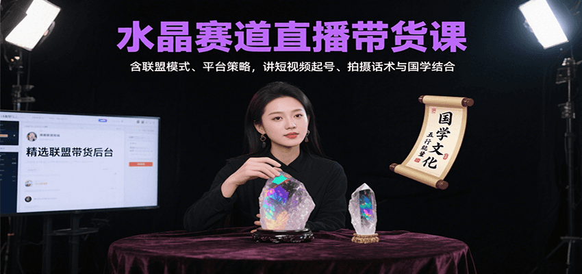 水晶赛道直播带货课：含联盟模式、平台策略，讲短视频起号、拍摄话术与国学结合-财兔窝项目网