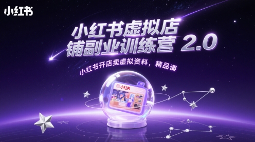 小红书虚拟店铺副业训练营2.0，小红书开店卖虚拟资料，精品课-财兔窝项目网