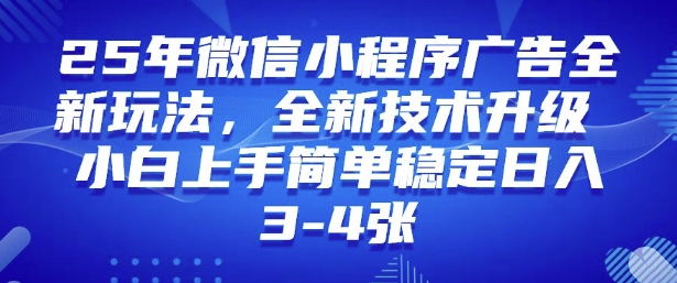 2025年微信小程序最新玩法纯小白易上手，稳定日入多张，技术全新升级【揭秘】-财兔窝项目网