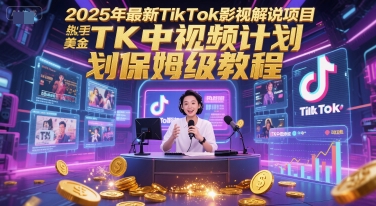 2025年最新TikTok影视解说项目，新手也能挣美金，TK中视频计划保姆级教程-财兔窝项目网