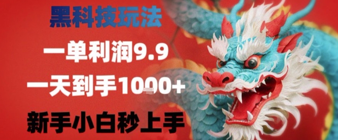 黑科技一单利润9.9米，一天轻松四位数项目，不挑人，小白也可轻松上手【揭秘】-财兔窝项目网
