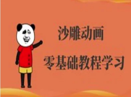 沙雕动画制作课程-沙雕人物动画教程-财兔窝项目网
