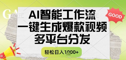AI智能工作流，一键生成书单号爆款视频，多平台分发，每日收益多张【揭秘】-财兔窝项目网