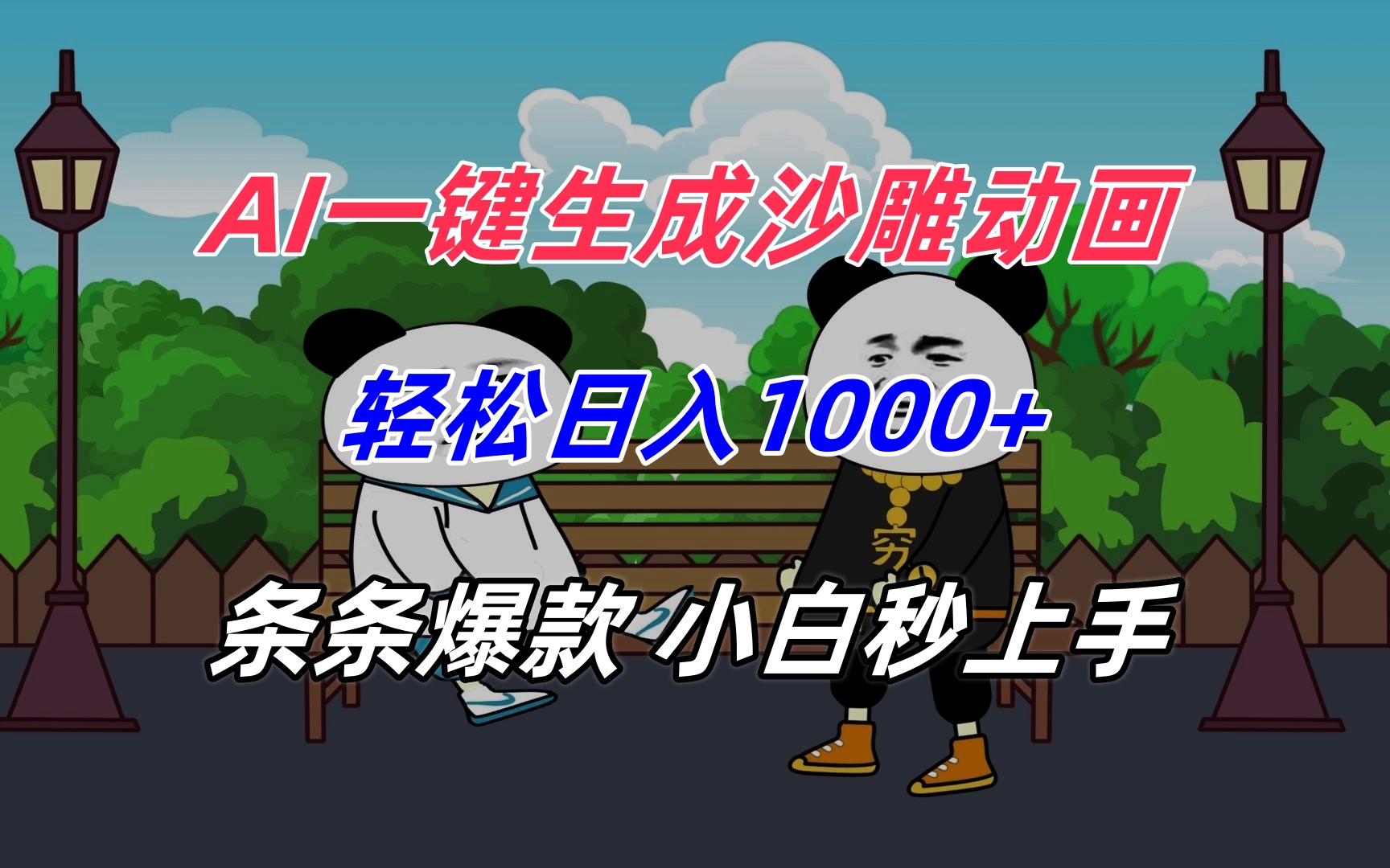 AI一键生成沙雕动画，轻松日入1000+，条条爆款，小白秒上手-财兔窝项目网