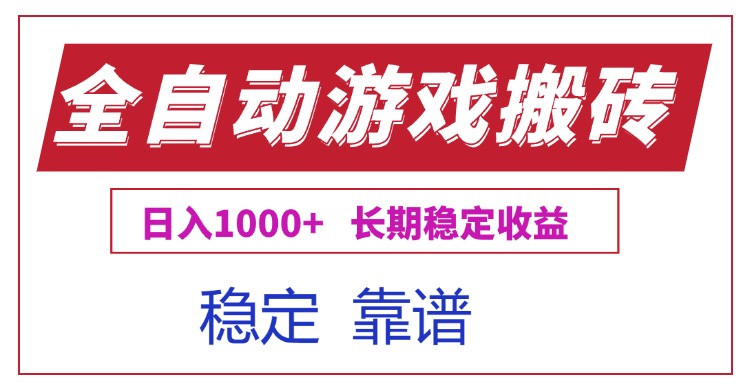 全自动游戏电脑掘金搬砖，日入1000+长期稳定收益-财兔窝项目网
