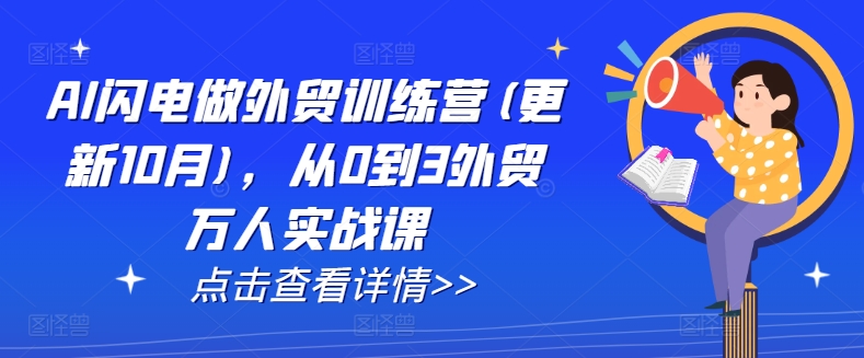 AI闪电做外贸训练营(更新25年3月)，从0到3外贸万人实战课-财兔窝项目网