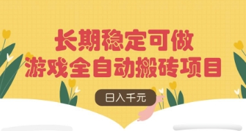 游戏全自动搬砖项目，日入数张，长期稳定可做，无脑操作可批量多开矩阵【揭秘】-财兔窝项目网