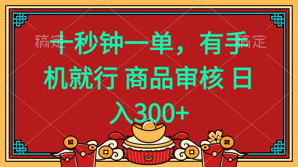 十秒钟一单 有手机就行 随时随地都能做的薅羊毛项目 日入400+-财兔窝项目网