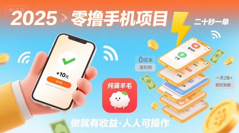 2025年零撸手机项目，二十秒一单，纯薅羊毛 一天2张+做就有-财兔窝项目网