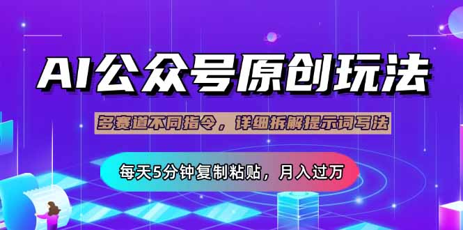 公众号流量主多赛道玩法详解，Ai原创文章，每天5分钟复制粘贴，轻松月…-财兔窝项目网