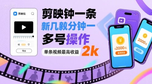 剪映拉新几分钟一条视频，可多号操作，单条视频最高收益2k-财兔窝项目网