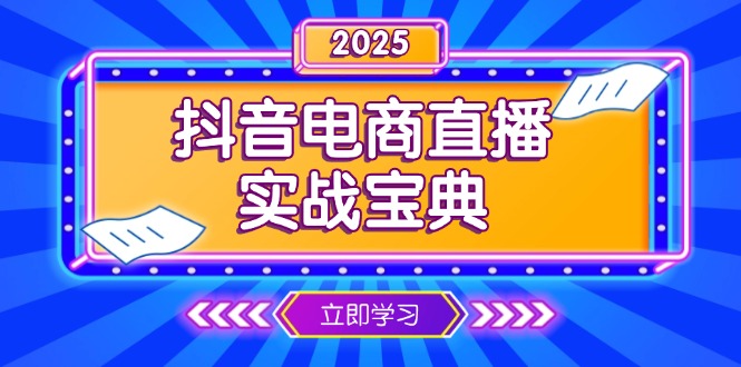 抖音电商直播实战宝典，从起号到复盘，全面解析直播间运营技巧-财兔窝项目网