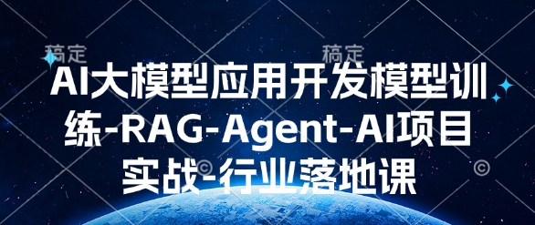 AI大模型应用开发​模型训练-RAG-Agent-AI项目实战-行业落地课-财兔窝项目网