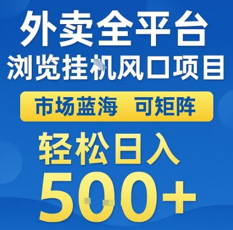 外卖全平台浏览全自动挂G风口项目，市场蓝海，可矩阵，轻松日入5张+【揭秘】-财兔窝项目网