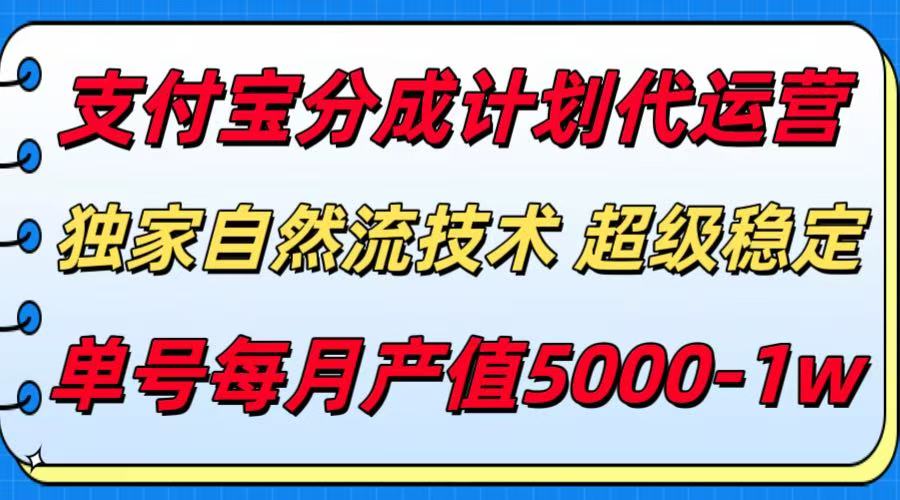 支付宝分成计划代运营，独家自然流技术，收益稳定，单号月产5000＋-财兔窝项目网