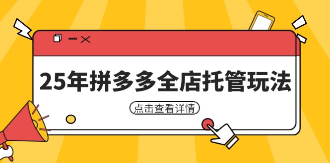 25年拼多多全店托管玩法，矩阵动销裂变玩法如何低风险盈利 新手运营秘籍-财兔窝项目网