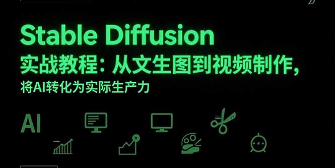 Stable Diffusion实战教程：从文生图到视频制作，将AI转化为实际生产力-财兔窝项目网