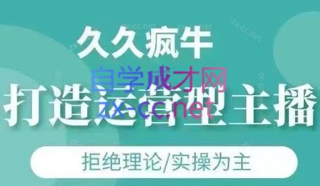 久久疯牛·打造运营型主播(更新4月)-财兔窝项目网