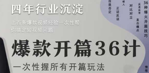 爆款开篇36计2.0，爆款短视频，一次性掌握所有开篇玩法-财兔窝项目网