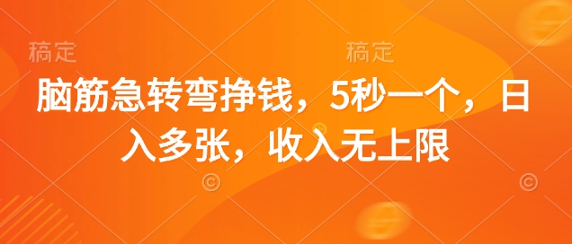 脑筋急转弯挣钱，5秒一个，日入多张，收入无上限【揭秘】-财兔窝项目网