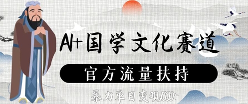 AI+国学文化赛道，官方流量扶持，暴力单日变现数张-财兔窝项目网