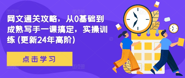 网文通关攻略，从0基础到成熟写手一课搞定，实操训练(更新24年高阶)-财兔窝项目网