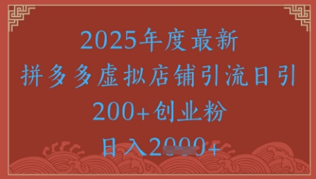 绝密引流秘籍，拼多多虚拟店铺引流，日引500+-财兔窝项目网