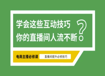 淘宝直播必备直播间互动技巧，掌握这些方法下一个头部主播就是你-财兔窝项目网