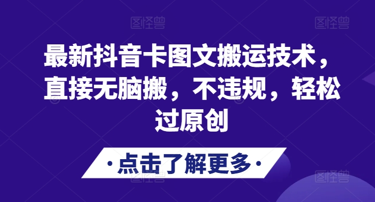最新抖音卡图文搬运技术，直接无脑搬，不违规，轻松过原创-财兔窝项目网