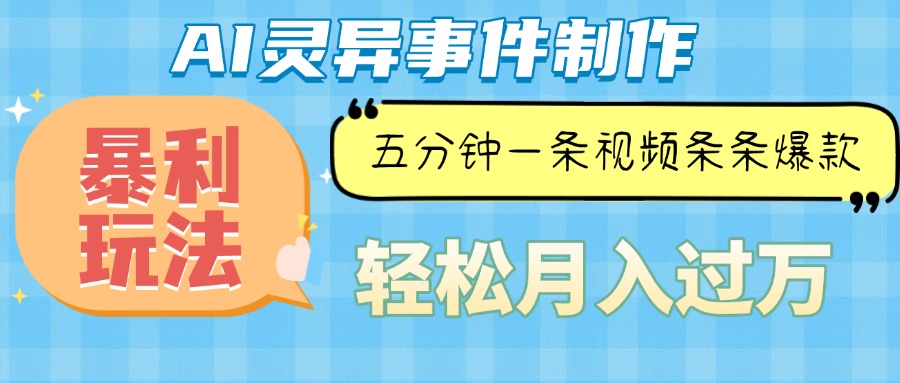 Ai灵异故事，暴利玩法，五分钟一条视频，条条爆款，月入万元-财兔窝项目网