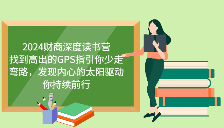 财商深度读书营，找到高出的GPS指引你少走弯路，发现内心的太阳驱动你持续前行 更新-财兔窝项目网