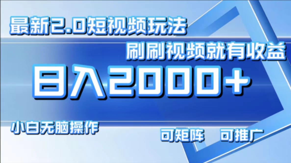 最新短视频2.0玩法，刷刷视频就有收益.小白无脑操作，日入2000+-财兔窝项目网