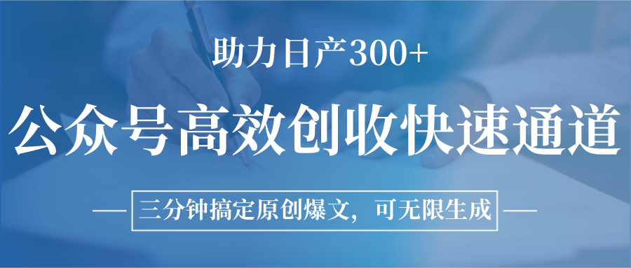 公众号高效创收快速通道，三分钟搞定原创爆文，助力日产300+-财兔窝项目网