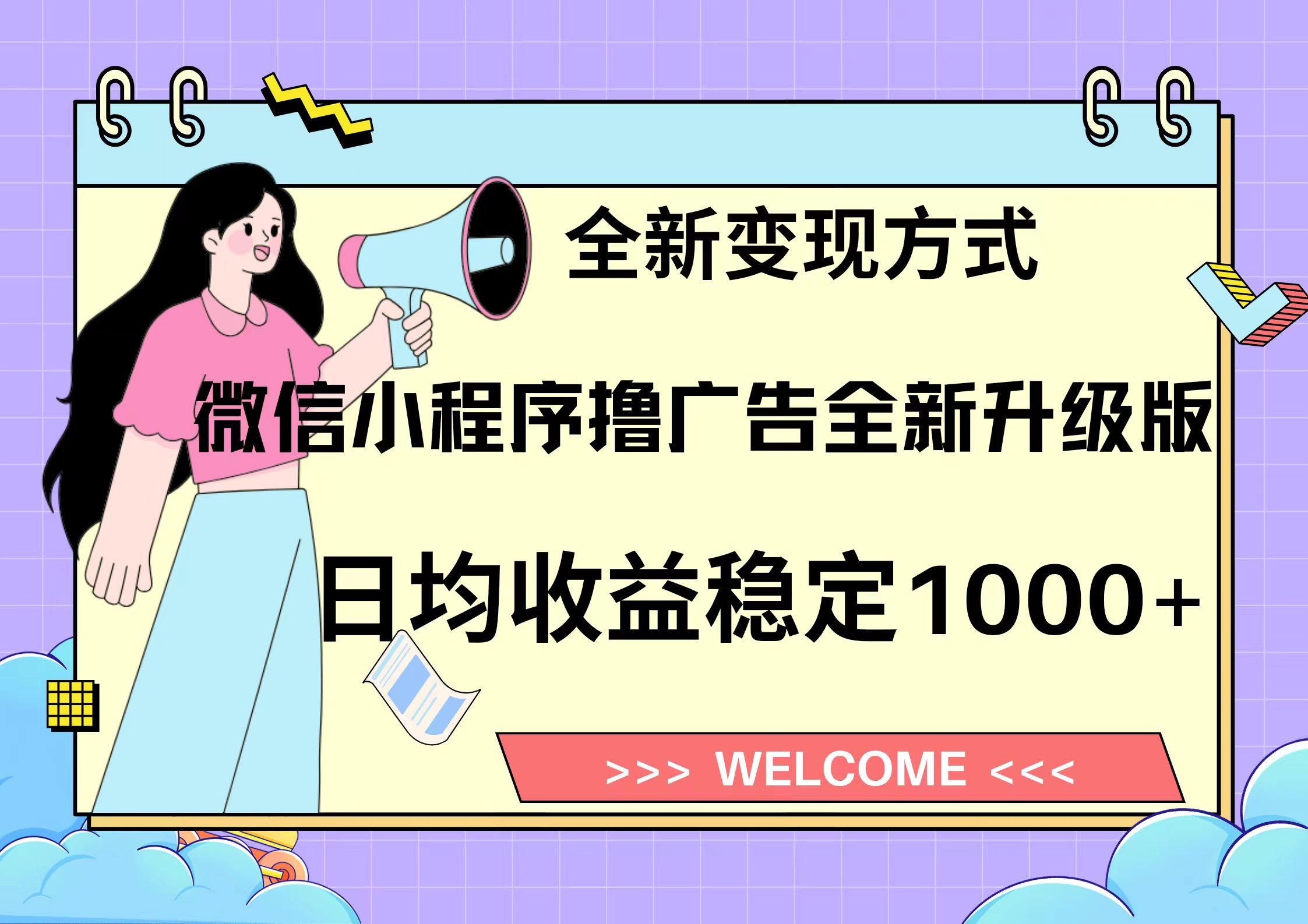 11月最新微信小程序撸广告升级版项目，日均稳定1000+，全新变现方式，…-财兔窝项目网